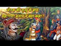 चेतक की मृत्यु के बाद क्या हुआ //Chetak ghoda // maharana pratap#historyinfo