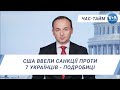 Час-Тайм. США ввели санкції проти 7 українців - подробиці