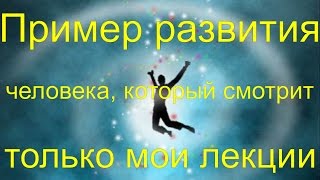 Пример развитии Личности, без моих консультаций Пример развитии Личности, без моих консультаций