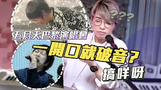 歌唱老師尖銳點評五月天巴黎場演唱會 | 短短半個月唱功差咁多？ | Calvin歌唱小教室