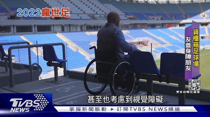 世足/货柜箱球场Stadium 974 友善设计方便身障球迷｜TVBS新闻 - 天天要闻