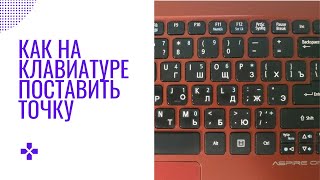 ТОП 3 способа поставить точку на клавиатуре, даже если у вас нет клавиатуры 😊