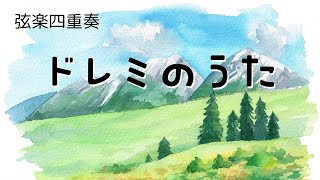 【弦楽四重奏】ドレミのうた - Richard Rodgers ( 『サウンド・オブ・ミュージック』より) by 栗原義継