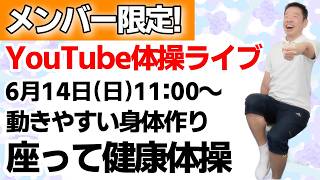 【メンバー限定】2026年6月のライブ健康体操！座ってできる全身運動＆ストレッチ　約30分