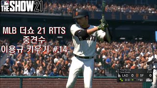 MLB 더쇼 21 RTTS 중견수 이용규 #14