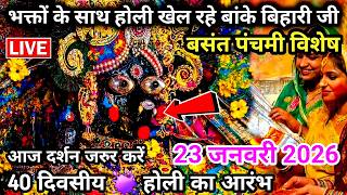 Download Lagu LIVE 🫟 HOLI बसंत पंचमी ♥️ होली खेल रहे श्री बांके बिहारी जी 🌹 banke bihari live darshan today MP3