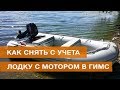 Как снять с учета лодку с мотором в ГИМС: документы, заявление