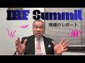 [旧統一教会・家庭連合]IRF Summitに行ってきた時の様子をレポートします。