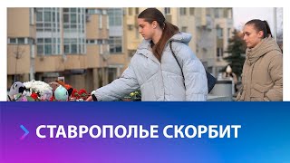 На Ставрополье почтили память жертв теракта в Подмосковье