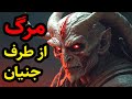 داستان ترسناک مرگ از طرف جنیان داستان ترسناک مرگ از طرف جنیان