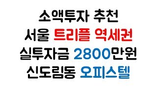 서울 트리플역세권 소액투자 부동산 매물추천 신도림동 오피스텔 이데일리 주말엔부동산