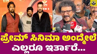 ಪ್ರೇಮಲೋಕನ ಒಂದು ರೂಪಾಯಿ ಕೊಟ್ಟು ನೋಡಿದ್ರು | Prem KD Movie | Ravichandran, Sanjay Dutt, Shilpa Shetty