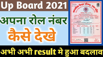 up board roll number kaise dekhe 2021 | यूपी बोर्ड ने किया बड़ा बदलाव | up board
