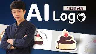 如何用 AI 設計 LOGO零基礎也能學得會人工智能來了