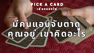 Pick a card ❤️มีคนแอบจับตาดูคุณอยู่ เขาคิดอะไร (Timeless) #เลือกกองไพ่