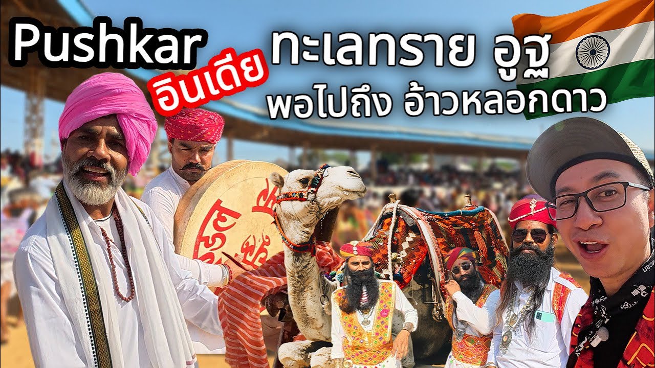 🇮🇳อินเดีย เมืองปุชการ์ มีทะเลทราย อูฐ แต่พอไปถึงอ้าวอะไร ยังไง 5555