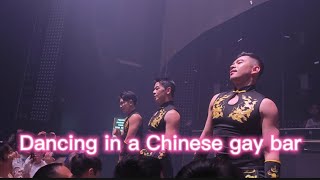 dancing in a chinese gay bar#china #chengdu #gaybar