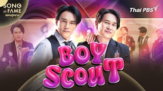 Boyscout | Song of Fame เพลงคู่สยาม