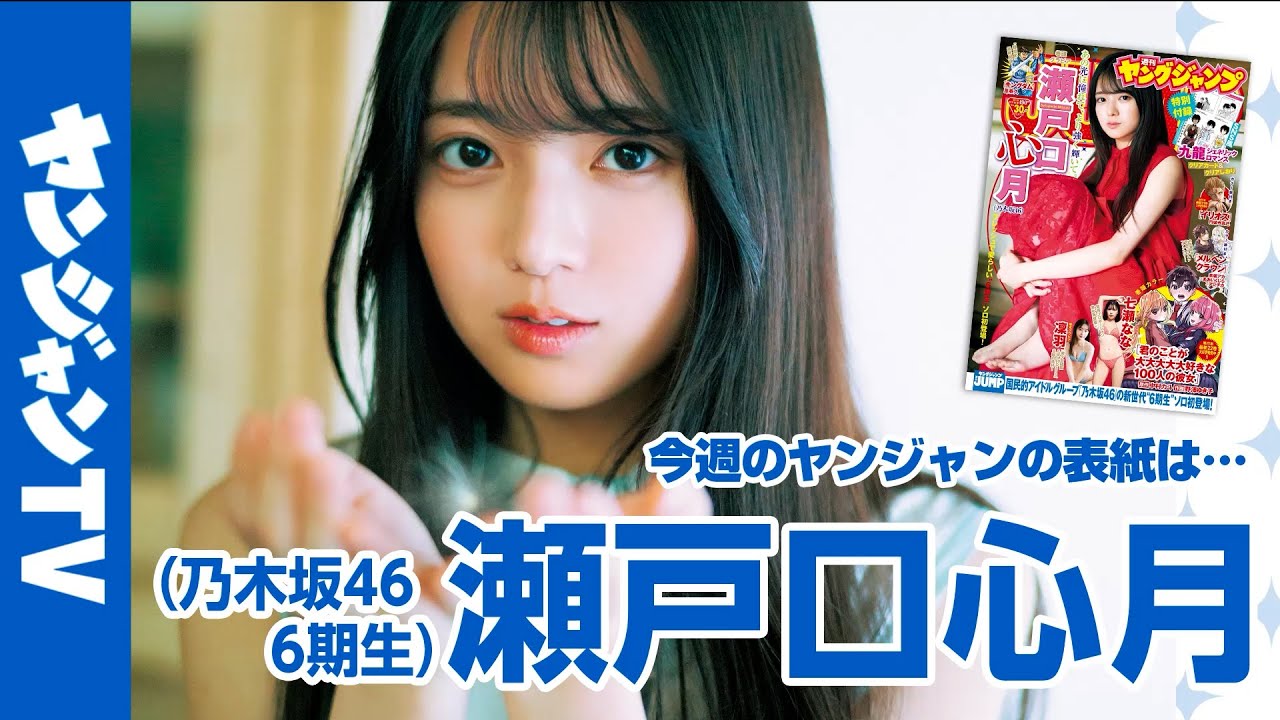 乃木] 「週刊ヤングジャンプ」瀬戸口心月- 看板SakaTalk - PTT網頁版