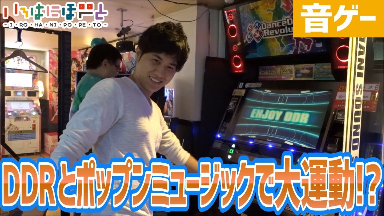 音ゲー ゲーセンで大運動 Ddrとポップンミュージックを貸切りプレイ あけとれ部 Youtube