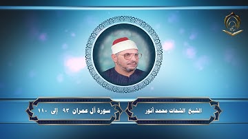 0017الشيخ الشحات محمد أنور سورة آل عمران 93 إلى 110