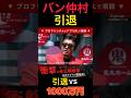 バン仲村がブレイキングダウン引退⁉︎ごぼうの党奥野は1000万円賭ける‼︎ #ブレイキンダウン #バン仲村 #ごぼうの党