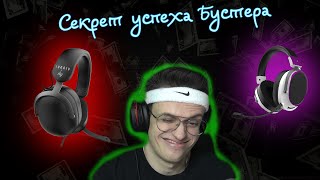 ПОЧЕМУ БУСТЕР УШЕЛ В БИЗНЕС ?