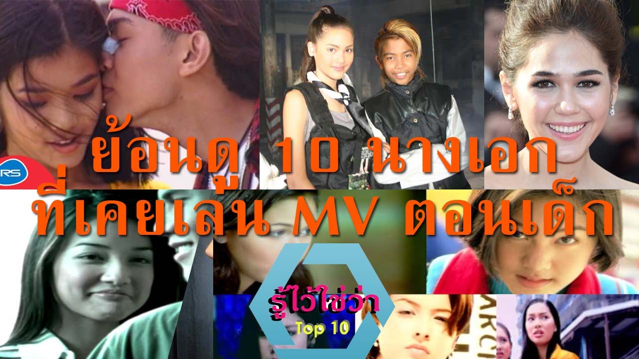 ย้อนดู 10 ดารานางเอกที่เคยเล่น MV ตอนเข้าวงการใหม่ๆ