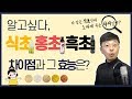 식초 홍초 흑초의 효능과 차이점은?