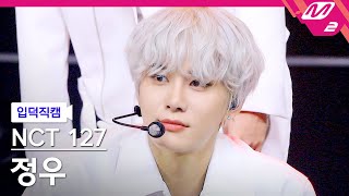 입덕직캠] 엔시티 127 정우 직캠 4K 'Sticker' (NCT 127 JUNGWOO
