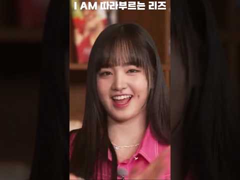 I AM 따라부르는 리즈 #shorts #아이브 #리즈