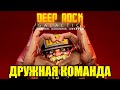 Дружная команда | Deep Rock Galactic