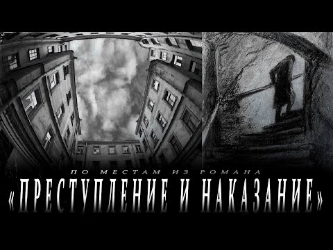 В лабиринте Петербурга: изучаем места из "Преступления и наказания"