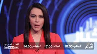 سكاي نيوز عربية -- إطلالة جديدة (رادار الأخبار مع فضيلة سويسي)
