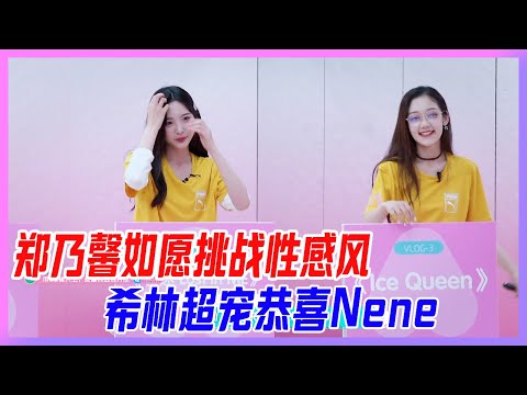 鄭乃馨如願挑戰性感風，希林娜依·高超寵恭喜Nene，好姐妹貼貼！【創造營2020】