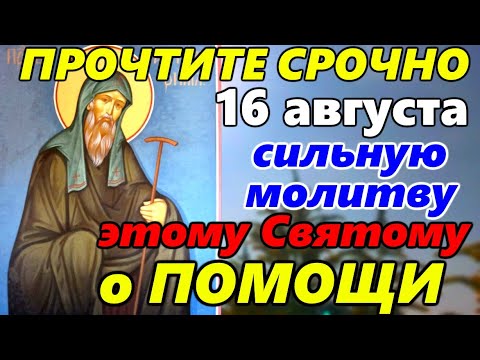 Очень СИЛЬНАЯ МОЛИТВА Антонию Римлянину, Новгородскому Чудотворцу о ПОМОЩИ и ЗАСТУПЛЕНИИ 16 августа