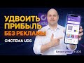🔥 Как удвоить прибыль без увеличения рекламы | UDS система лояльности