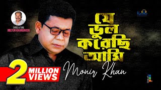 Monir Khan | Je Bhul Korechi Ami | যে ভুল করেছি আমি | Bangla Sad Song 2023 screenshot 1