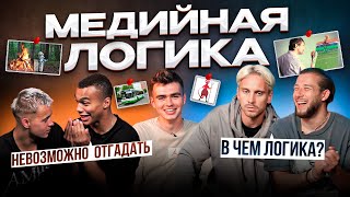 МЕДИЙНАЯ ЛОГИКА #10 | 2DROTS | КРАП&ПАНТЕРА vs ГУДАЙ&СЫЧ