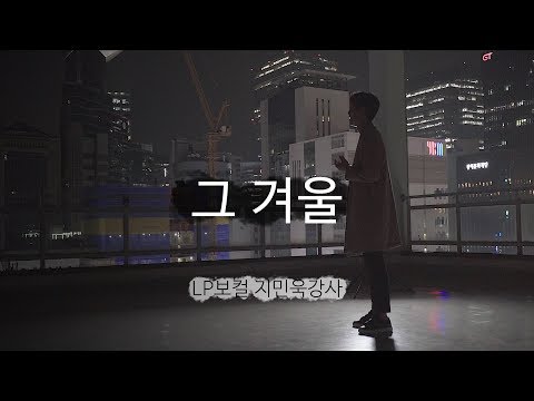 그 겨울 (In That Winter) - 정승환 (Jung Seung Hwan) / LP VOCAL&DANCE 보컬 강사 영상