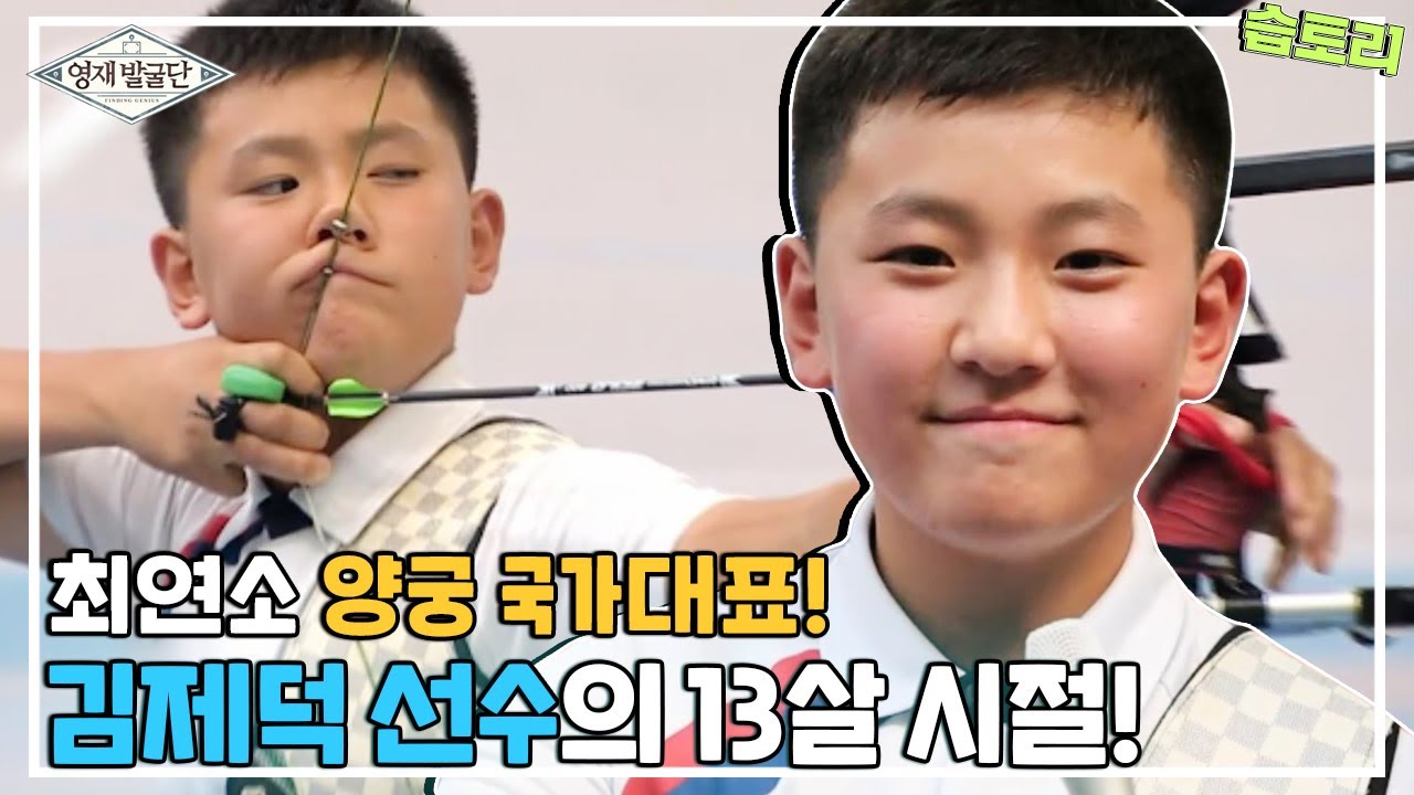 [풀버전] ✨도쿄 올림픽 금메달🥇✨ 최연소 양궁 국가대표! 김제덕 선수의 귀염 뽀짝 시절 공개! I 영재발굴단 (Finding Genius) | SBS Story