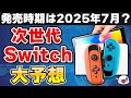 【予想】Switch後継機はこうなる!新機能や発売時期・ソフトなどを大予想!