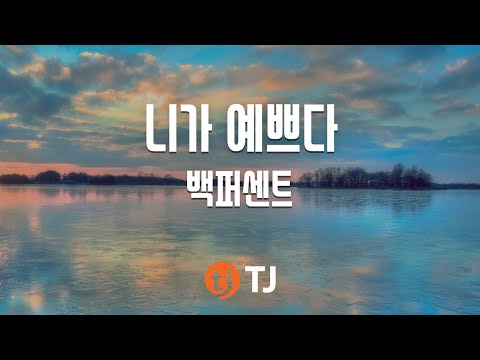 [TJ노래방] 니가예쁘다(U Beauty) - 백퍼센트 / TJ Karaoke