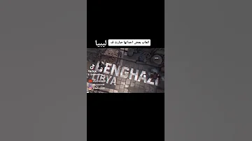 العاب بعض احداثها كانت ف ليبيا 