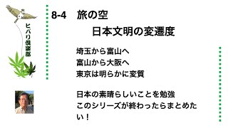 旅の空 「日本文明の変遷度」 令和5年8月4日