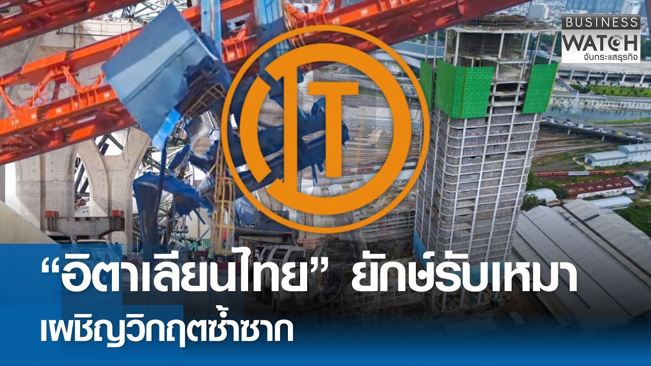 “อิตาเลียนไทย” ยักษ์รับเหมาเผชิญวิกฤตซ้ำซาก | BUSINESS WATCH | 19-01-69