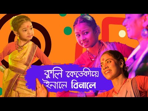 #LIVE কুলি কেতেকীয়ে ইনালে বিনালে ♫ কল্পনা পাটোৱাৰী