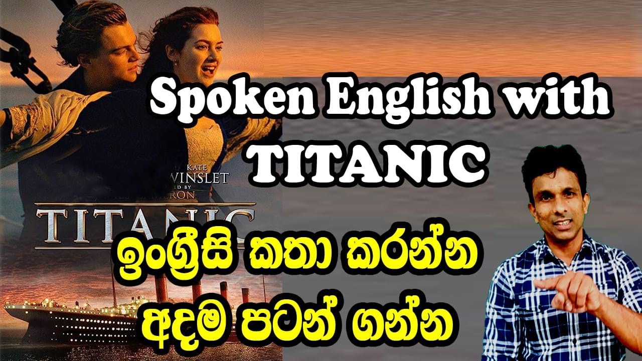 Titanic චිත්‍රපටයේ ලස්සන දෙබස් සමග ඉංග්‍රීසි ඉගෙන ගමු