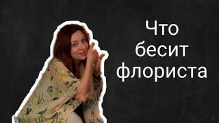 Что бесит флориста | Ольга Уйманова