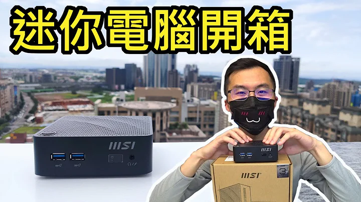 超迷你電腦準系統開箱 - 低需求辦公室商用家用長輩用電腦好選擇 微星MSI Cubi N JSL 小電腦 English sub - 天天要聞